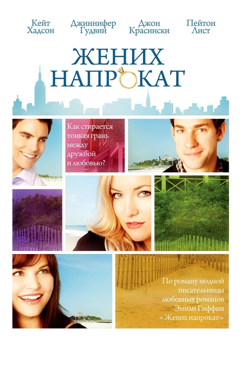 Жених напрокат (2011)