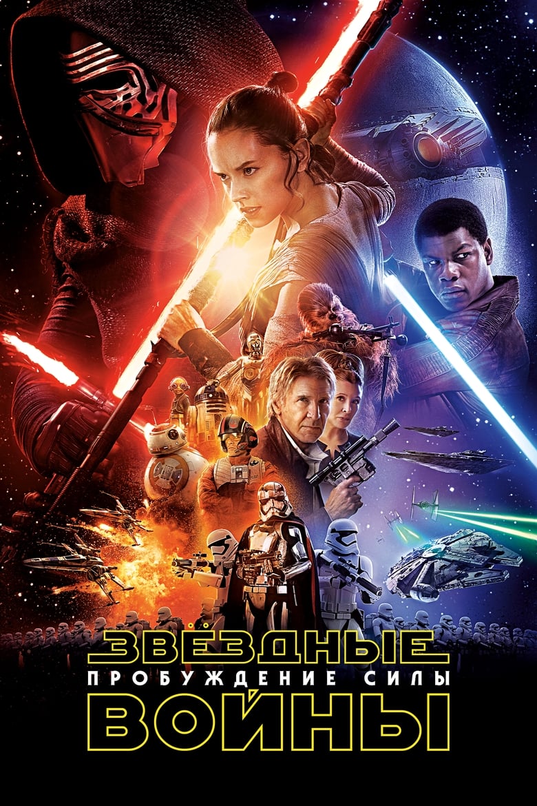 Звёздные войны: Эпизод 7 — Пробуждение силы (2015)
