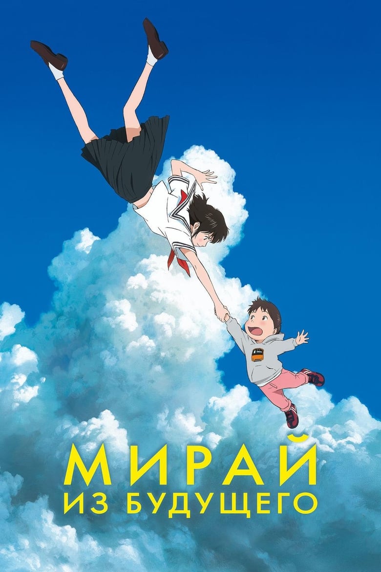 Мирай из будущего (2018)