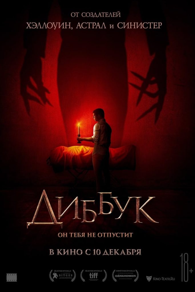 Диббук (2020)