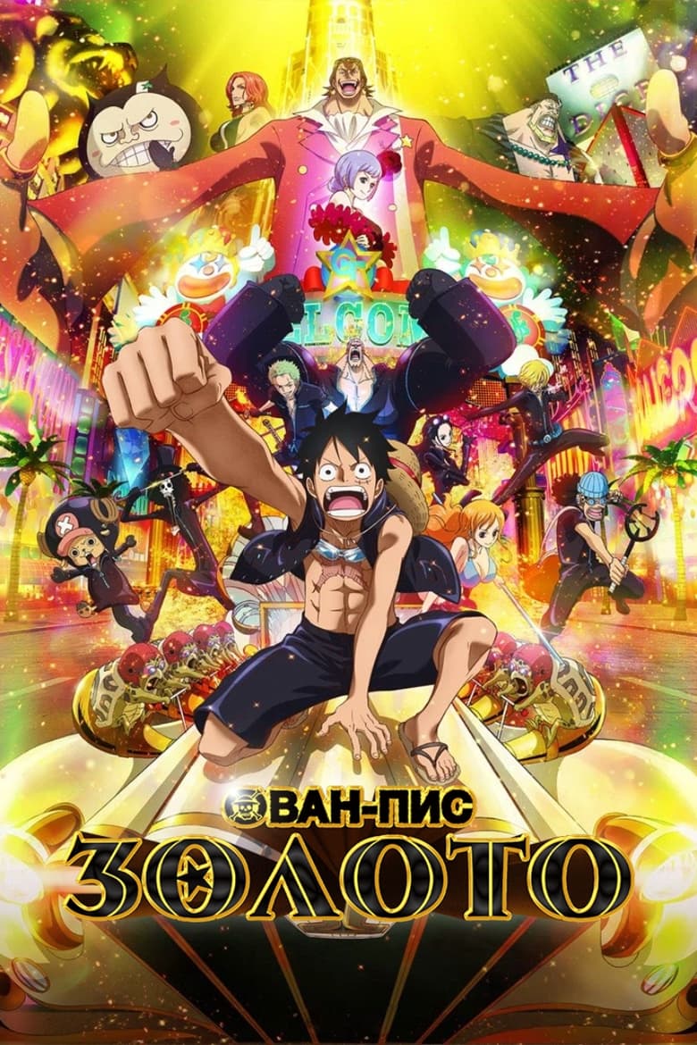 Ван-Пис: Золото (2016)
