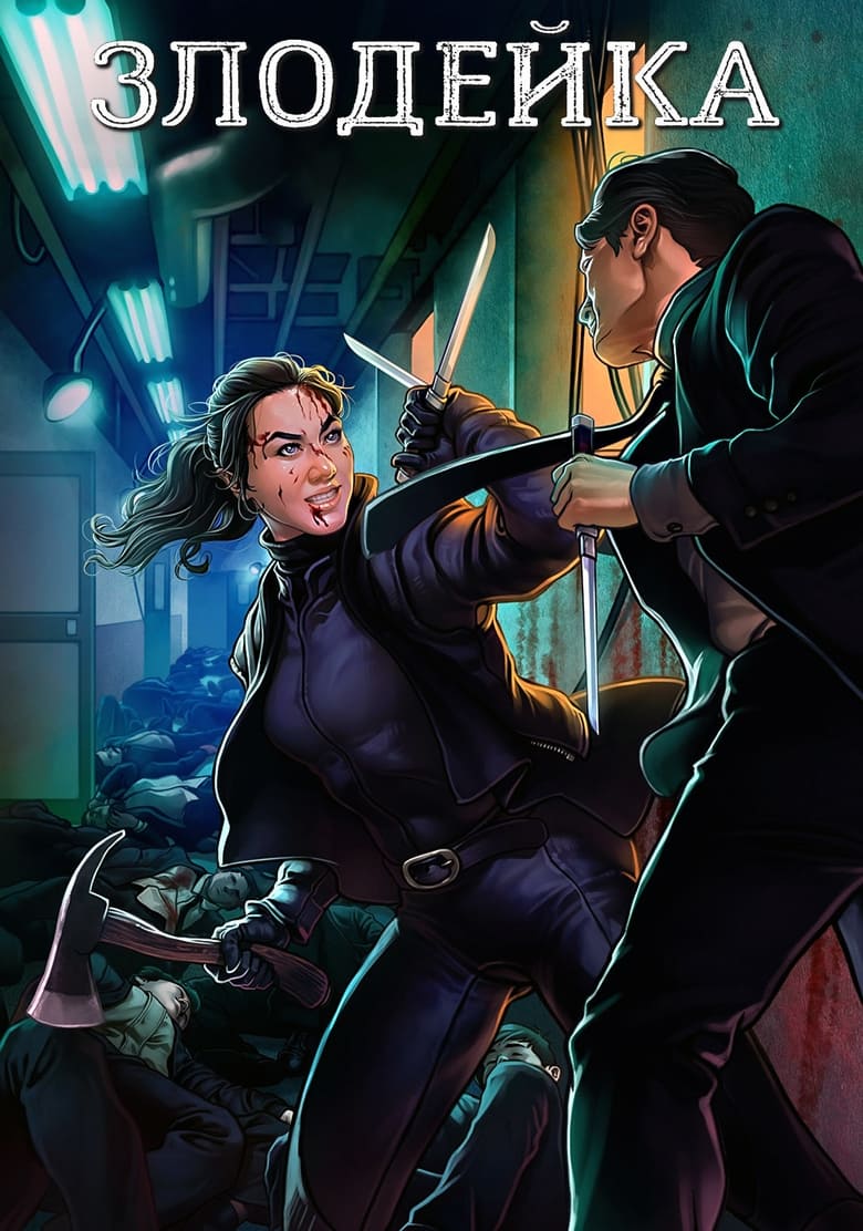 Злодейка (2017)