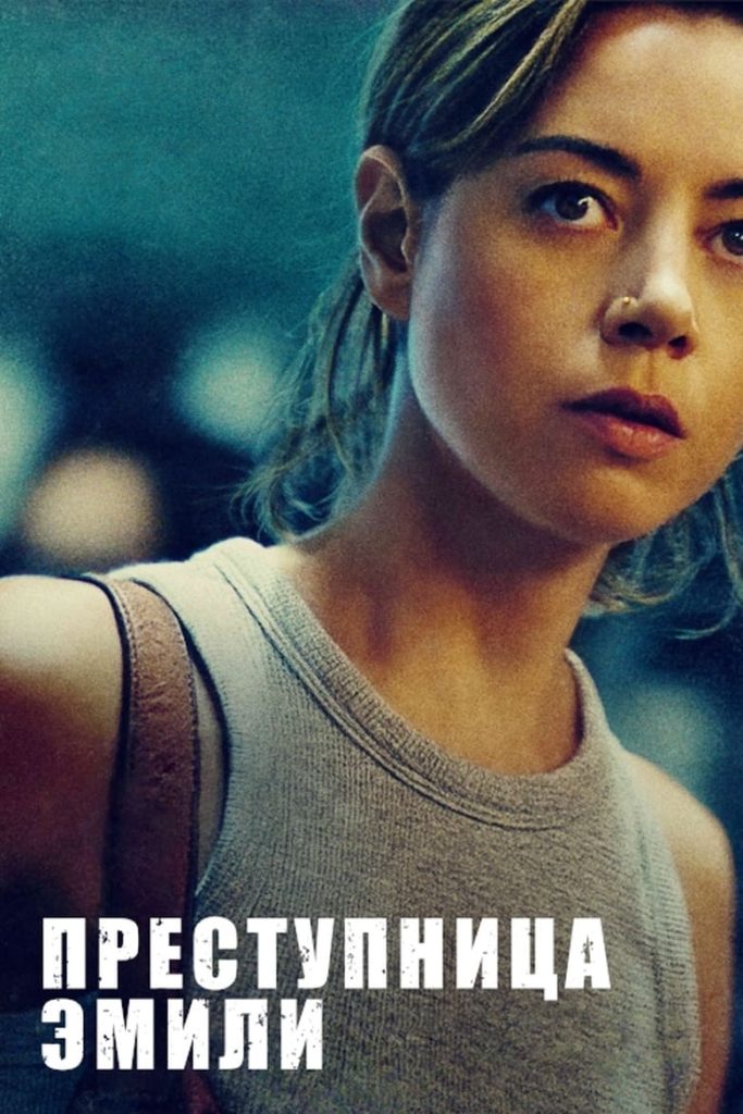 Преступница Эмили (2022)