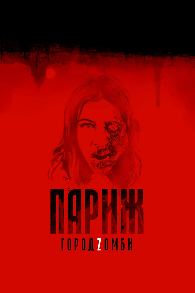 Париж. Город Zомби (2018)