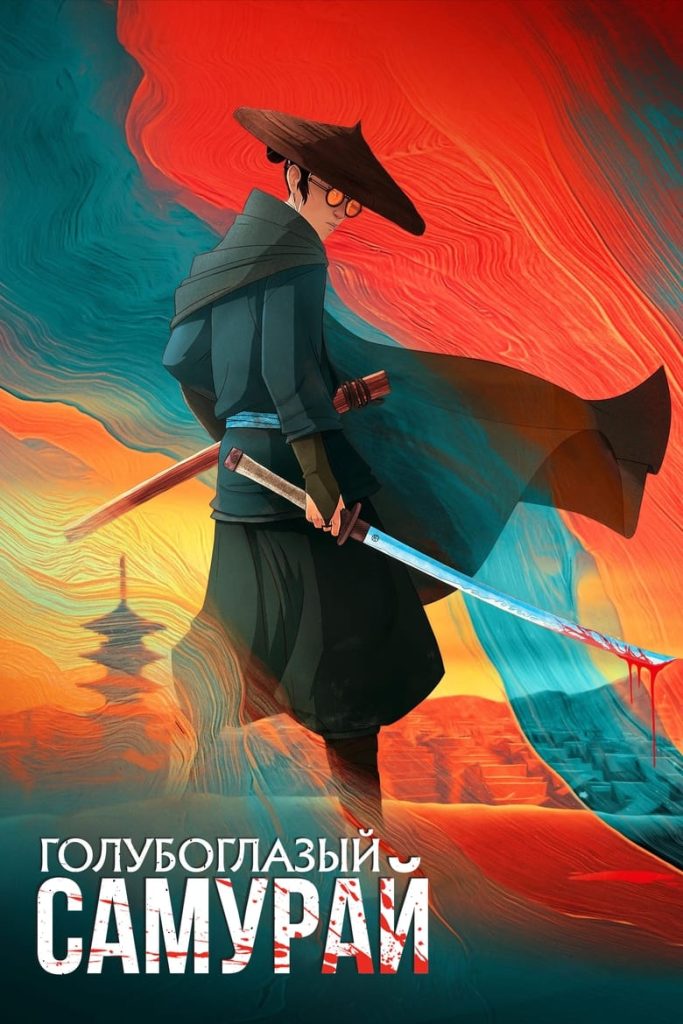 Голубоглазый самурай (2023)