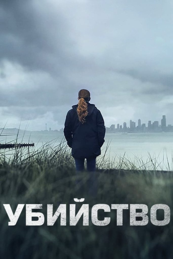 Убийство (2011)