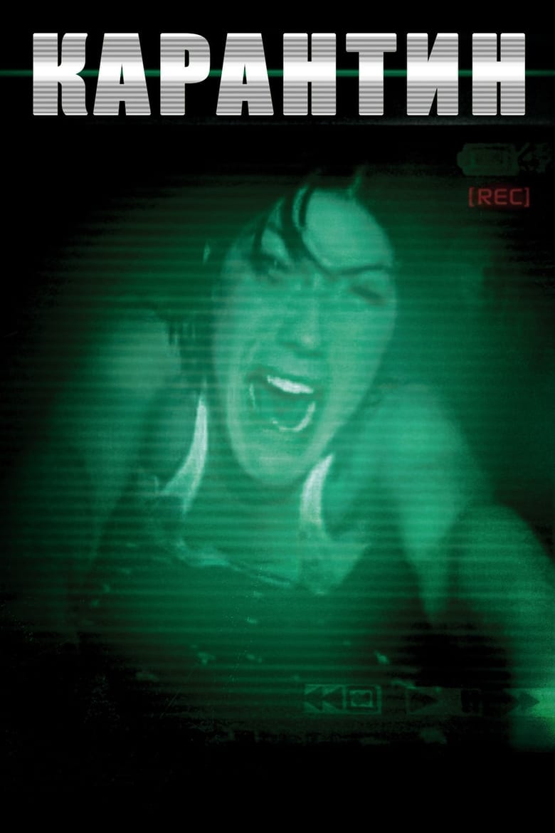 Карантин (2008)