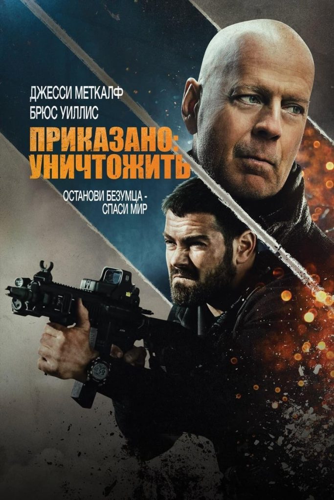 Приказано: Уничтожить (2020)