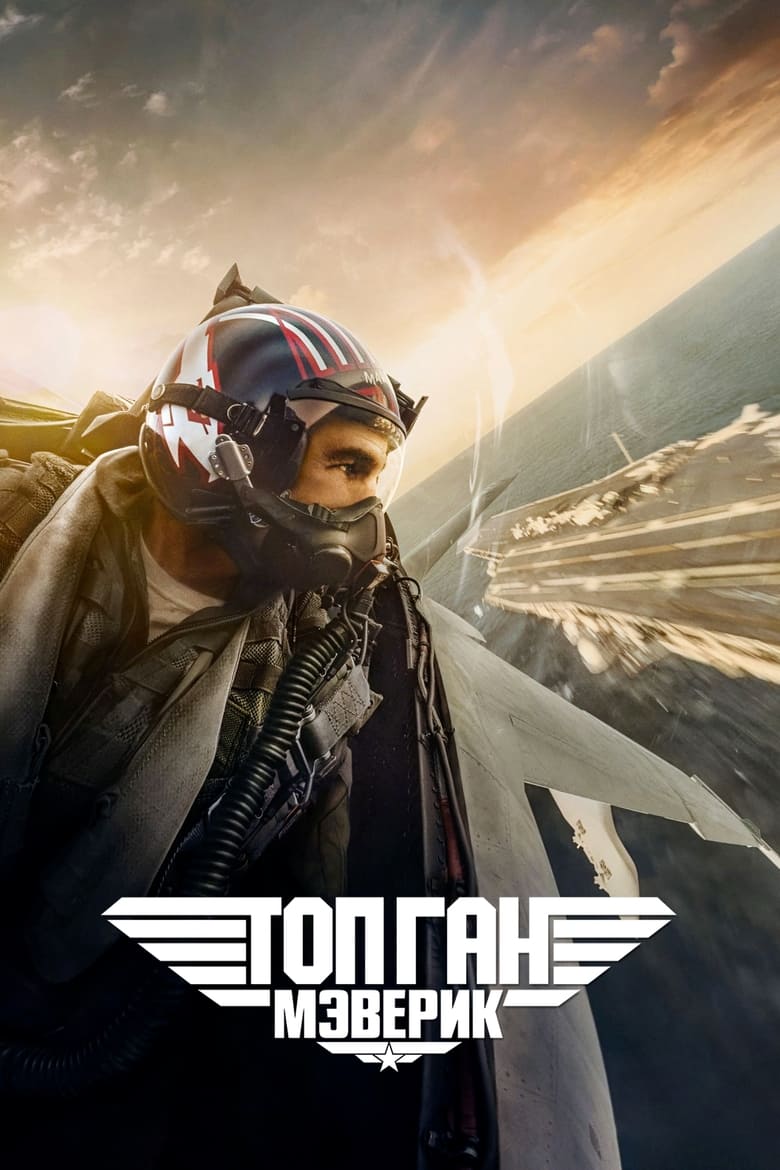 Топ Ган: Мэверик (2022)