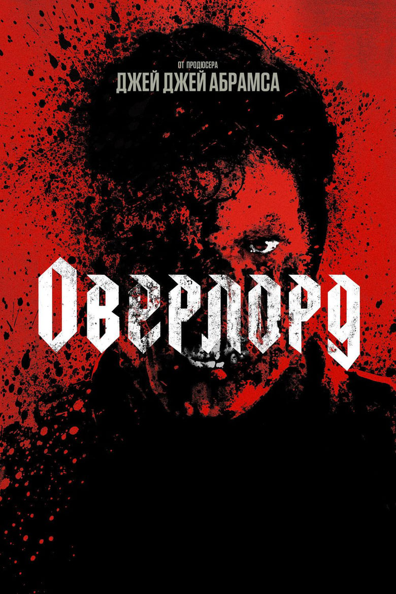 Оверлорд (2018)