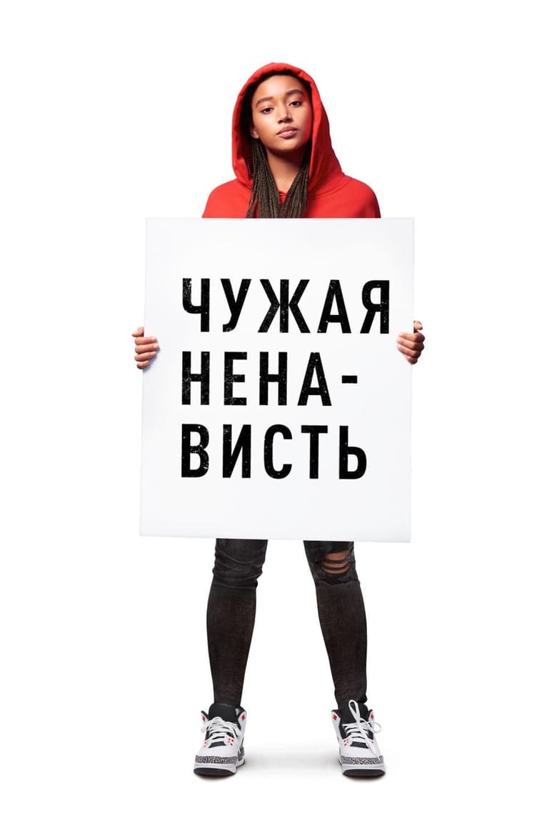 Чужая ненависть (2018)