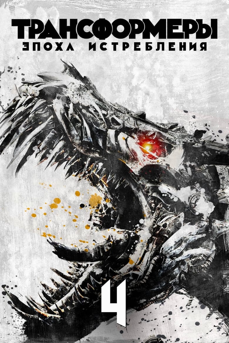 Трансформеры: Эпоха истребления (2014)