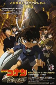 名探偵コナン 戦慄の楽譜(フルスコア) (2008)