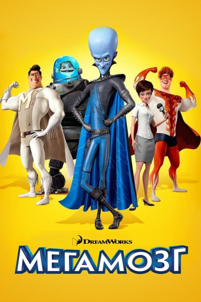 Мегамозг (2010)