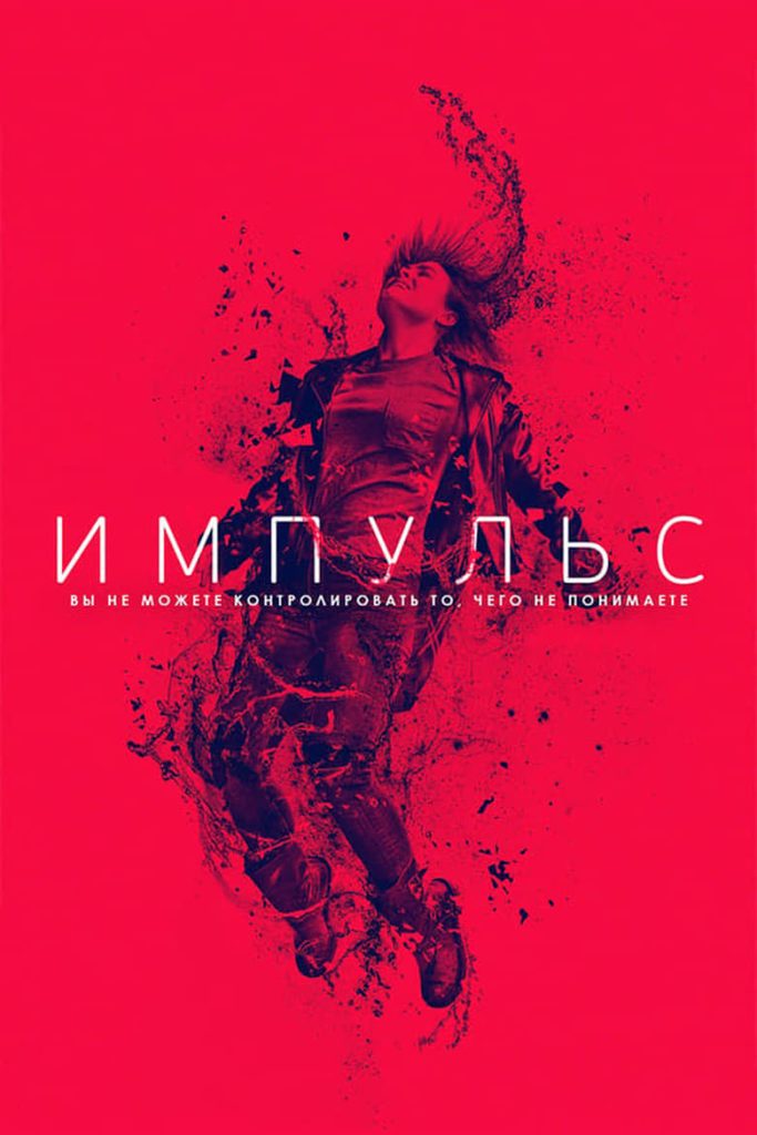 Импульс (2018)