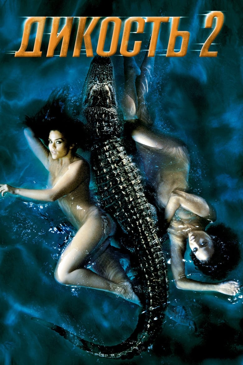 Дикость 2 (2004)