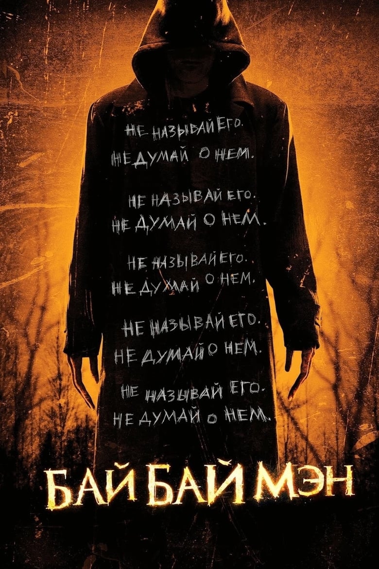 БайБайМэн (2017)
