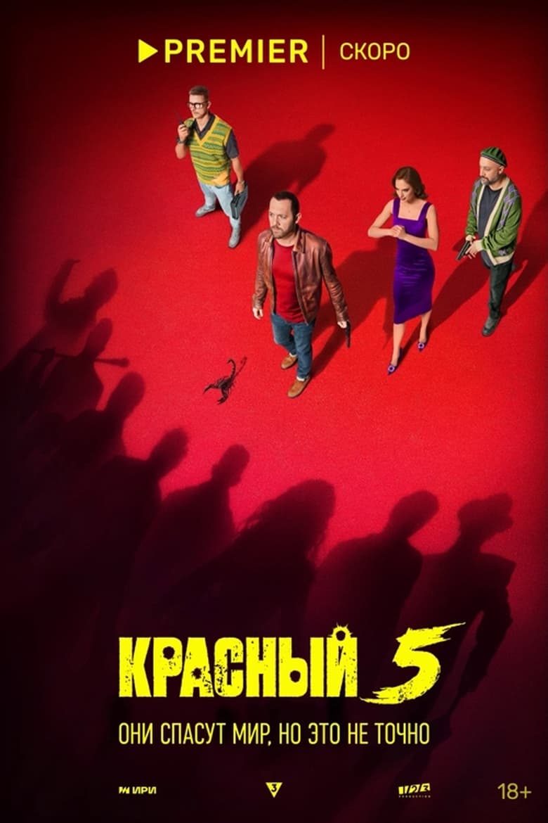 Красный 5 (2024)