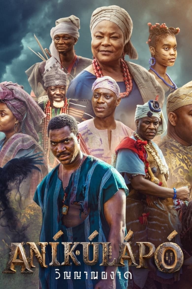 Аникулапо: призрак возвращается (2024)