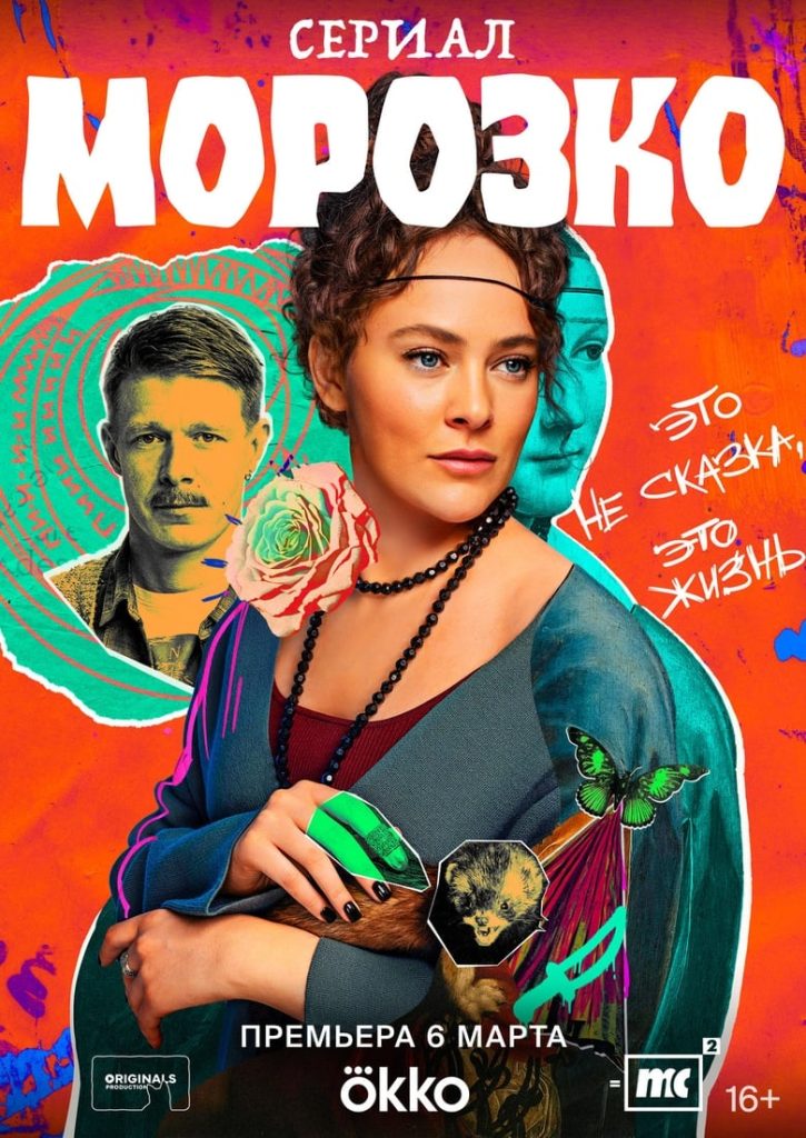 Морозко (2024)