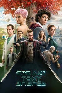 Сто лет тому вперёд (2024)