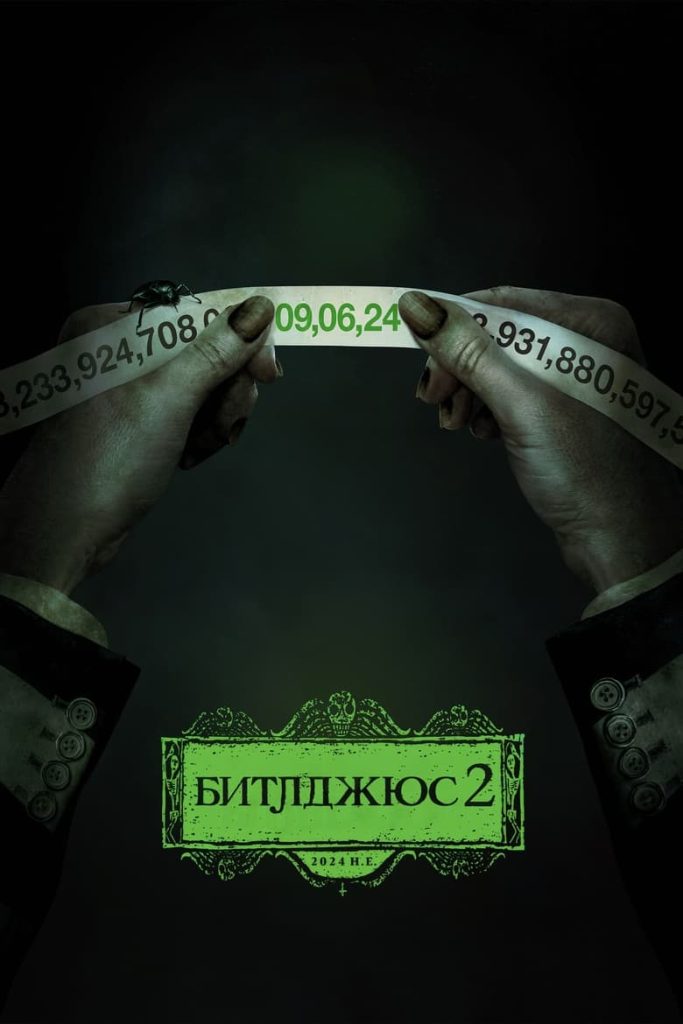 Битлджус 2 (2024)