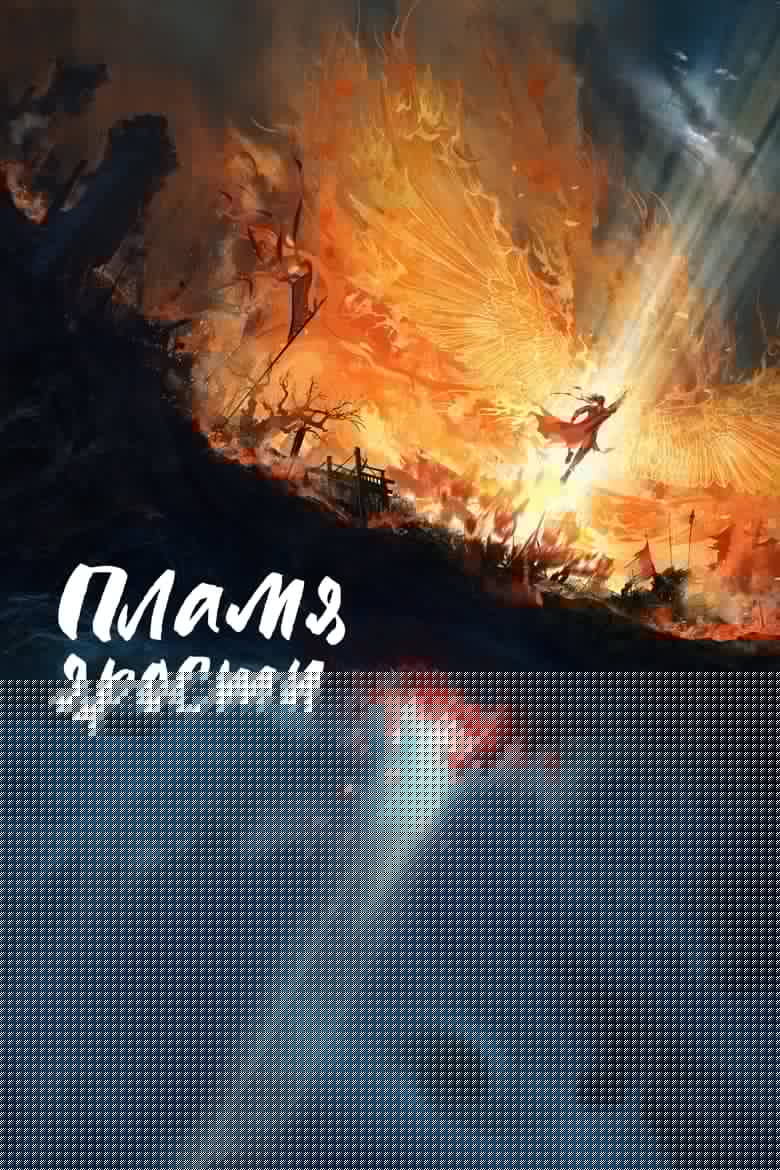 Пламя ярости (2024)