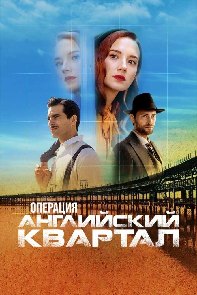 Операция «Английский квартал» (2024)