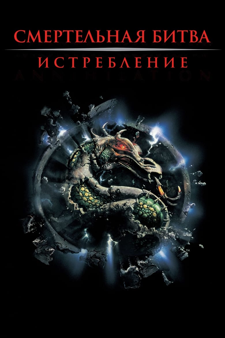 Смертельная битва 2: Истребление (1997)