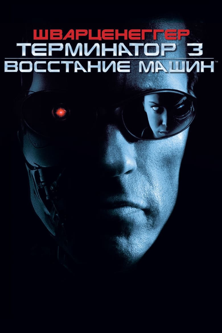 Терминатор 3: Восстание машин (2003)