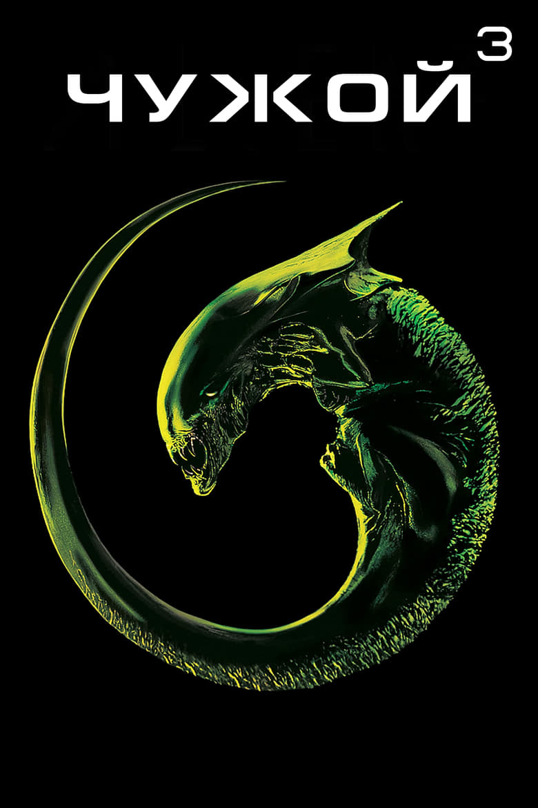 Чужой 3 (1992)