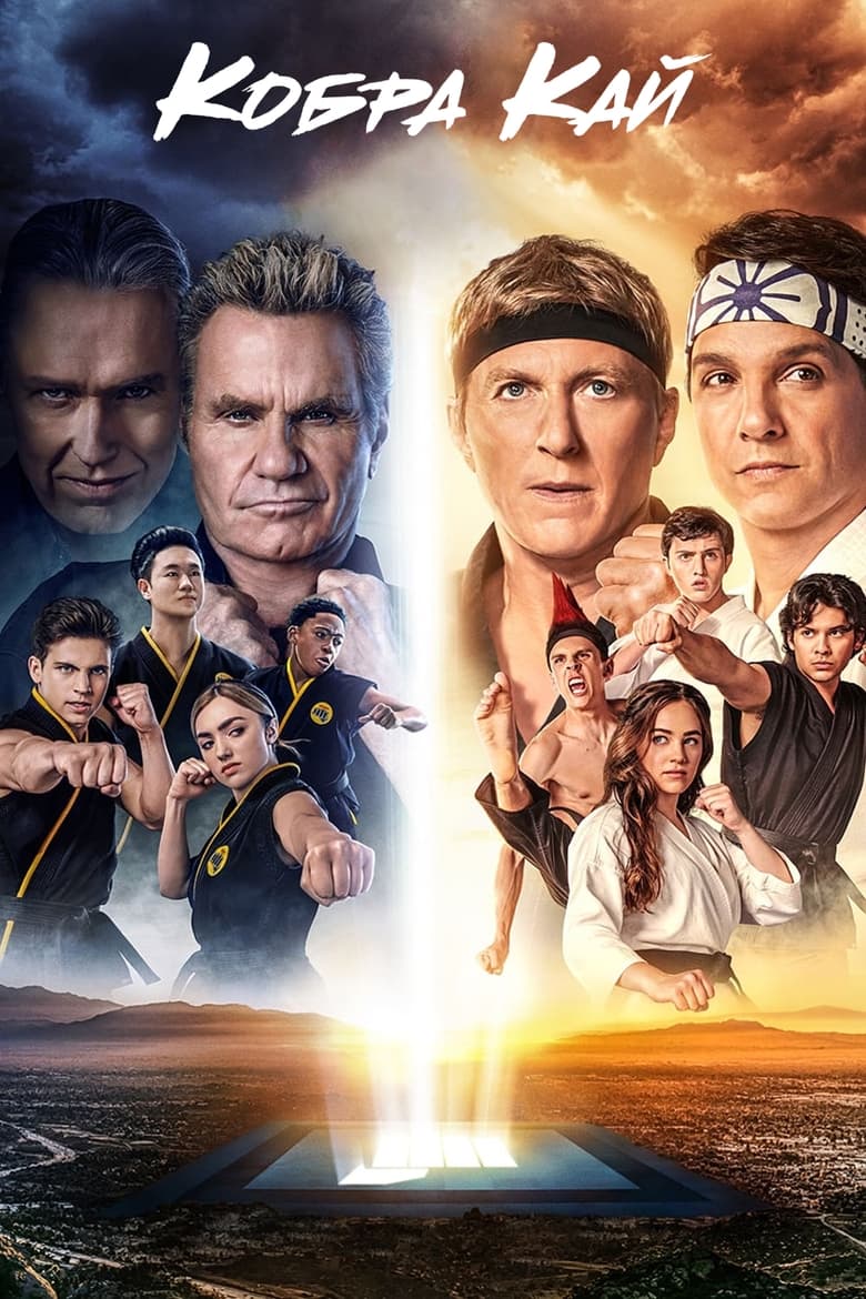 Кобра Кай (2018)