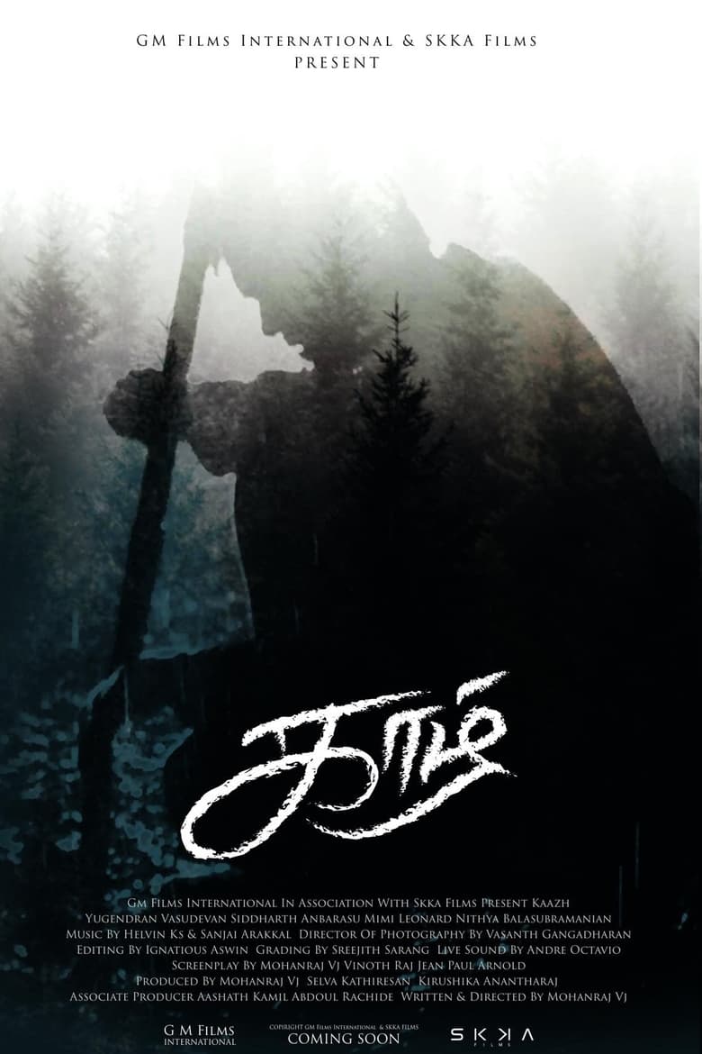 Мигранты (2024)