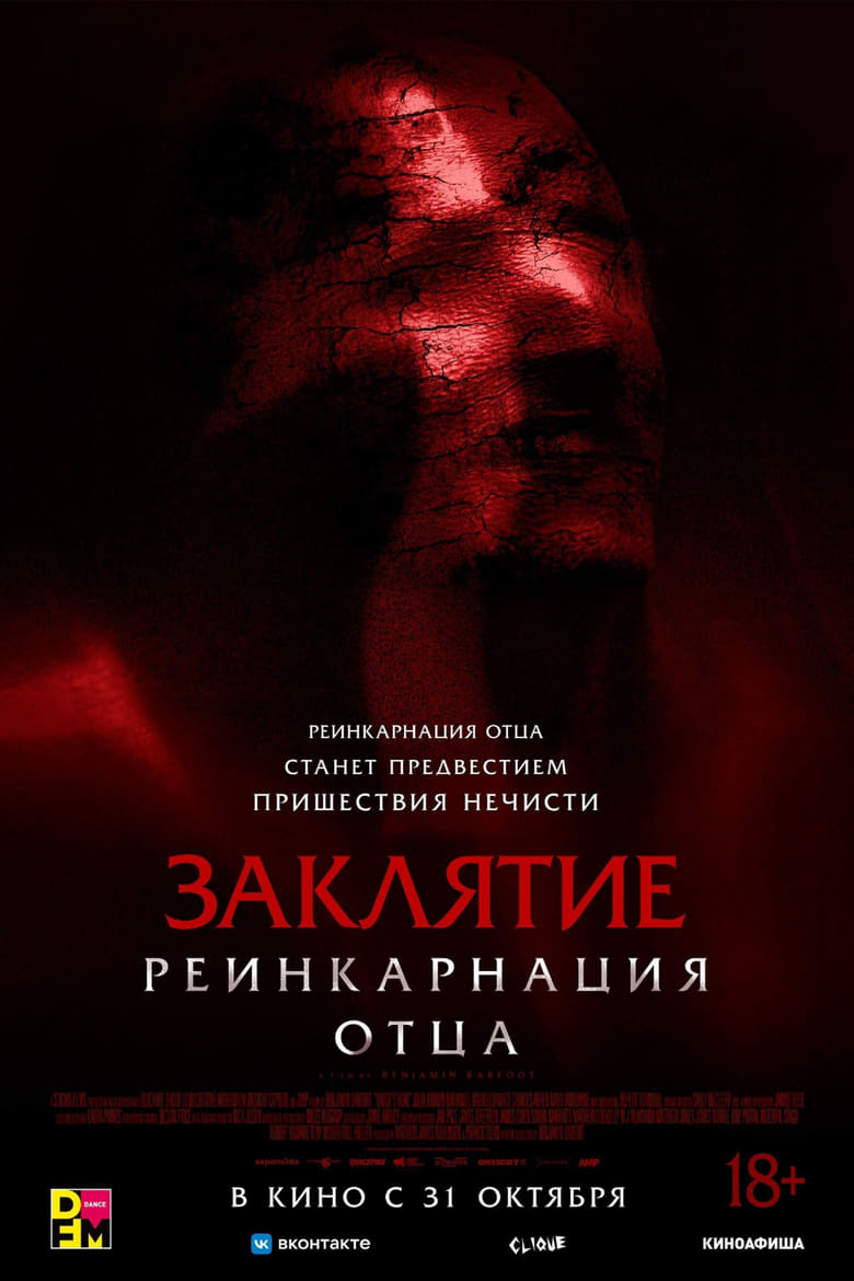 Заклятие. Реинкарнация отца (2024)