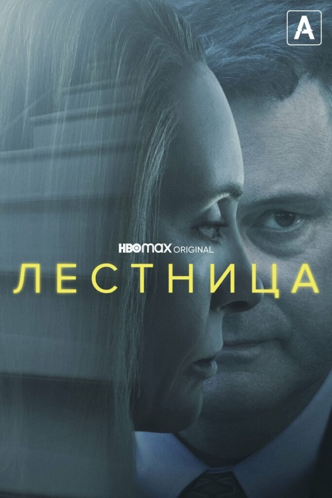 Лестница (2022)