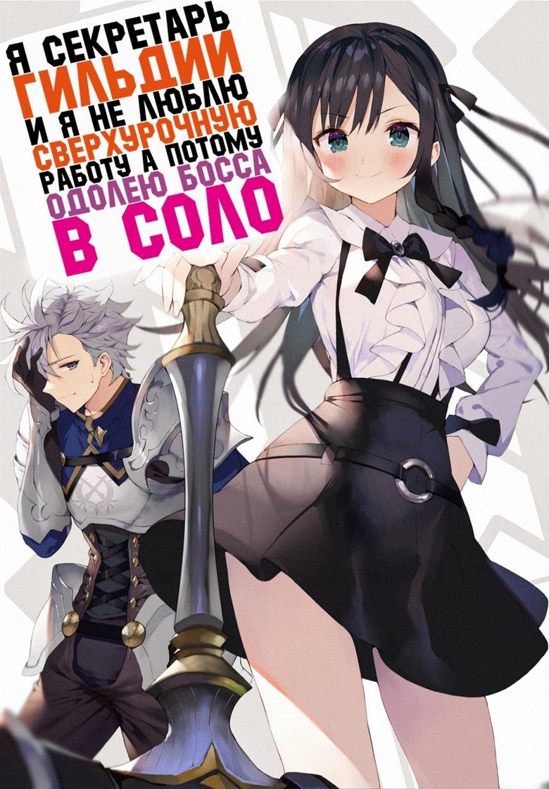 Я секретарь гильдии, и я не люблю сверхурочную работу, а потому одолею босса в соло (2025)