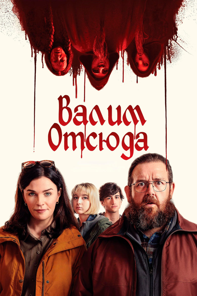 Адские каникулы (2024)