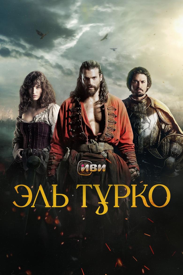 Эль Турко (2025)