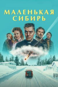 Маленькая Сибирь (2025)
