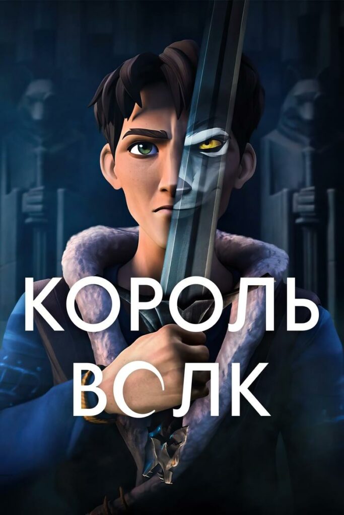 Король Волк (2025)