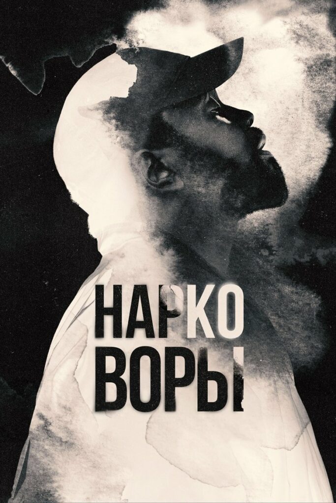 Нарковоры (2025)