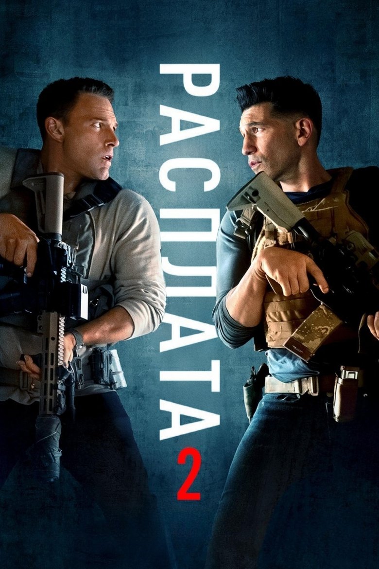Расплата 2 (2025)