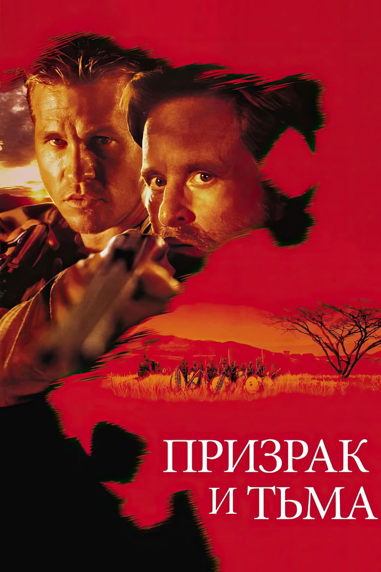 Призрак и Тьма (1996)