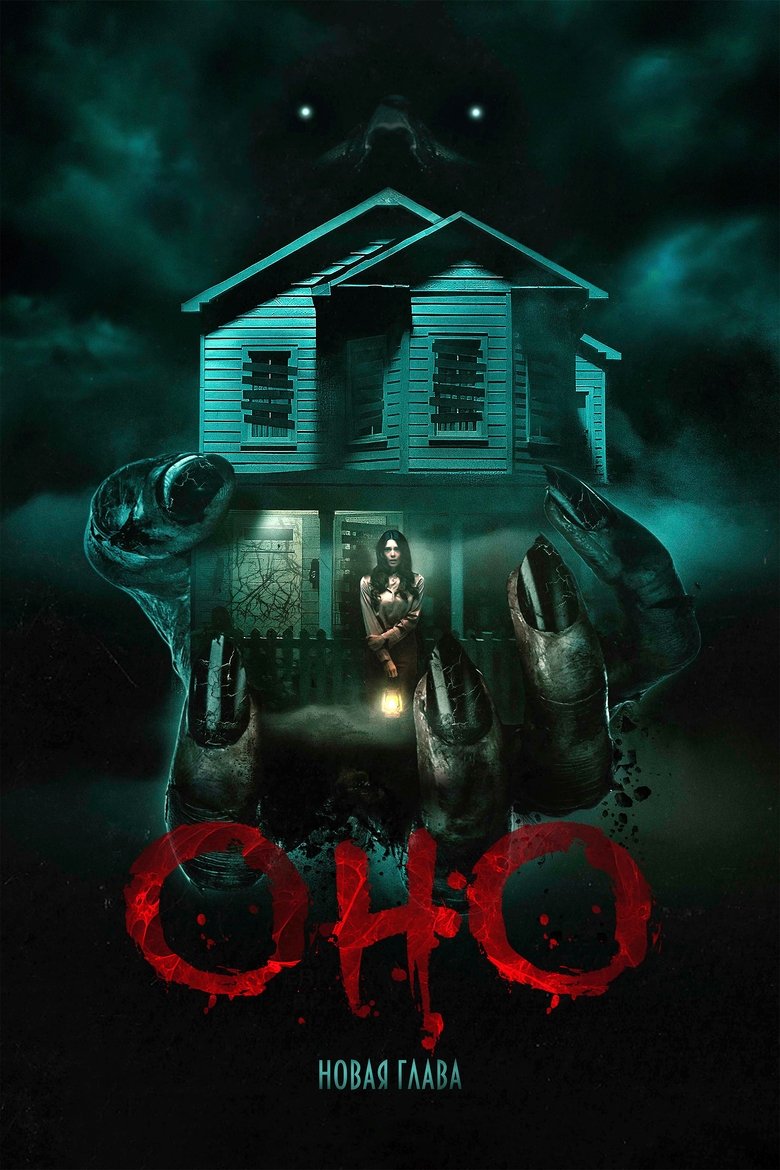 Оно. Новая глава (2025)