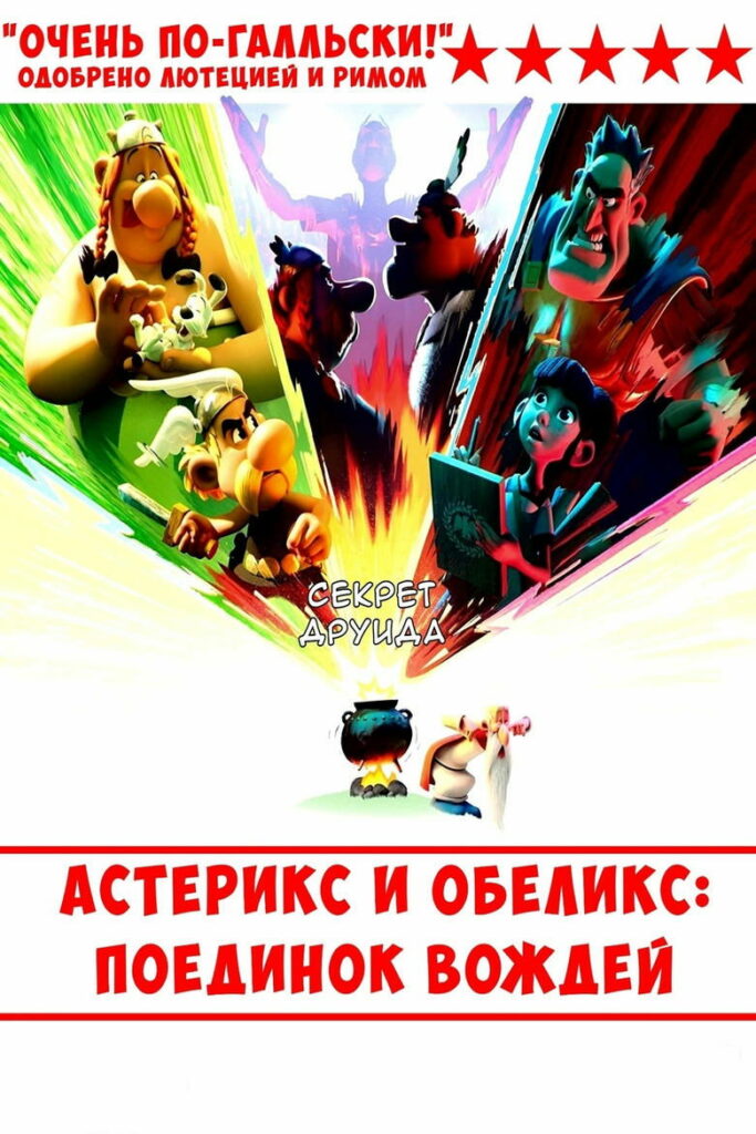 Астерикс и Обеликс: поединок вождей (2025)