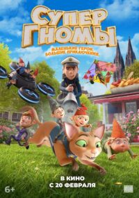 Супергномы (2024)