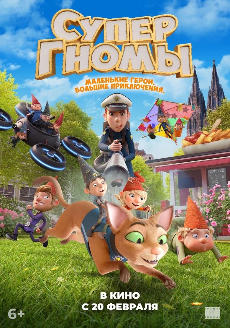 Супергномы (2024)