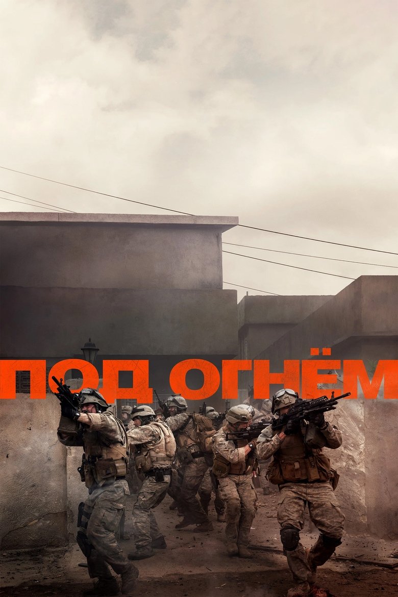 Под огнём (2025)