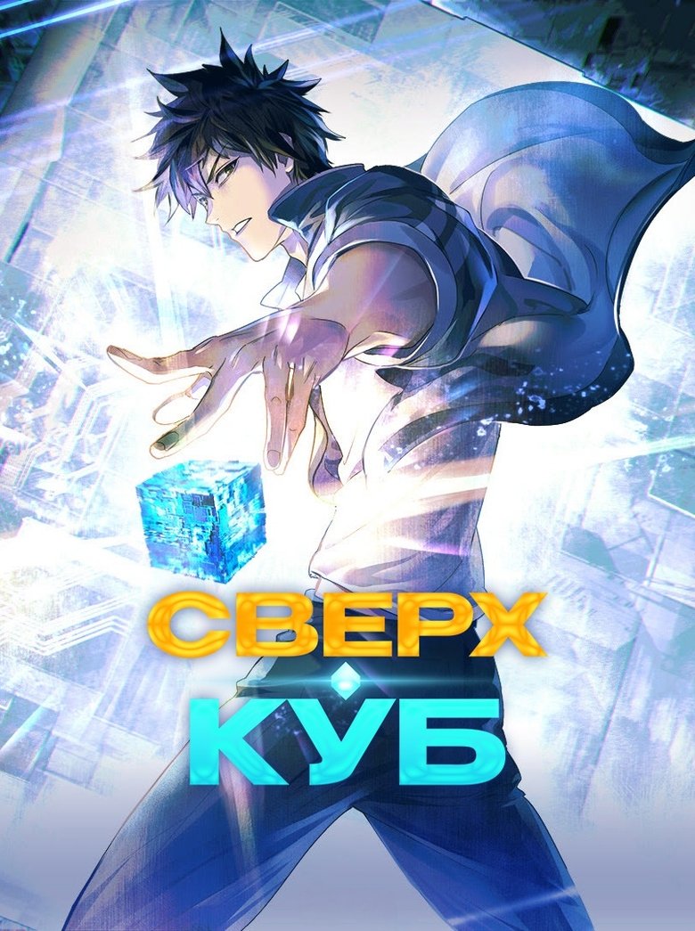 Сверхкуб (2025)