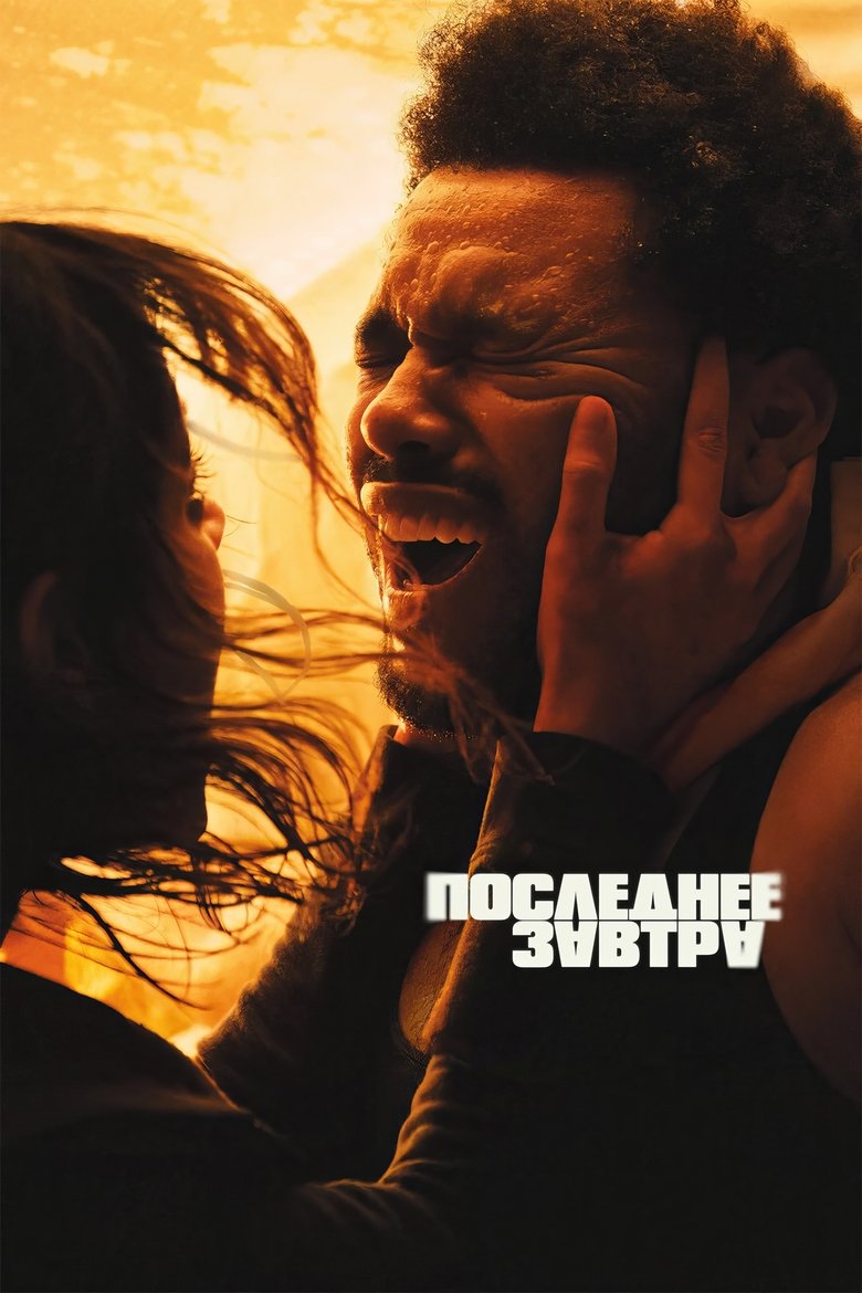 Последнее завтра (2025)